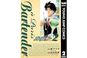 バーテンダー a Paris 2 (ヤングジャンプコミックスDIGITAL)