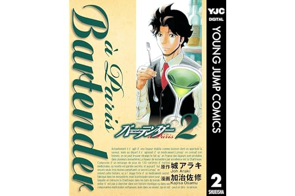 バーテンダー a Paris 2 (ヤングジャンプコミックスDIGITAL)