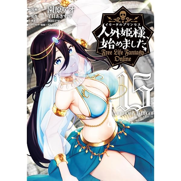 Amazon.co.jp: 人外姫様、始めました ～Free Life