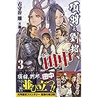 項羽と劉邦、あと田中【電子版特典付】3 (PASH! ブックス)