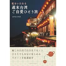 私をいたわる 週末台湾ご自愛ひとり旅 | コバシ イケ子 |本 | 通販
