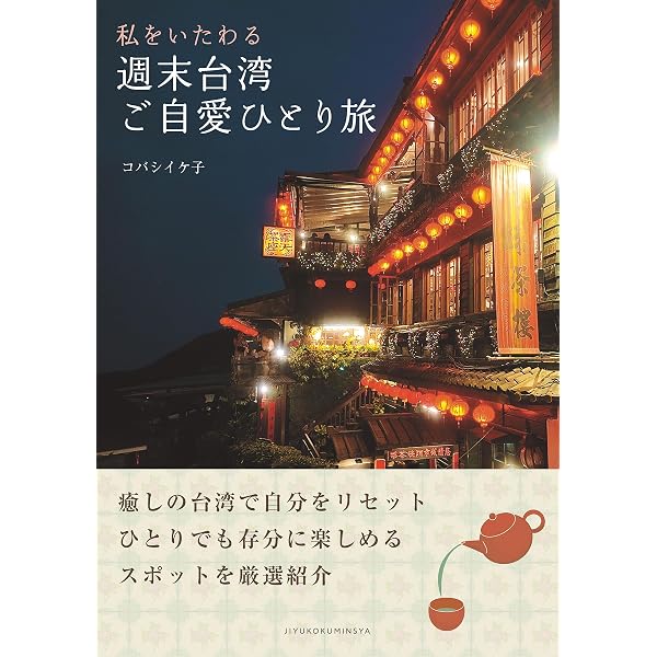 台湾旅行最強ナビ | 山田 静 |本 | 通販 | Amazon