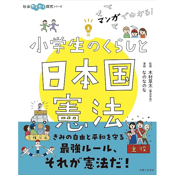 ないとどうなる？ 日本国憲法 第3巻 争いのない日々のために