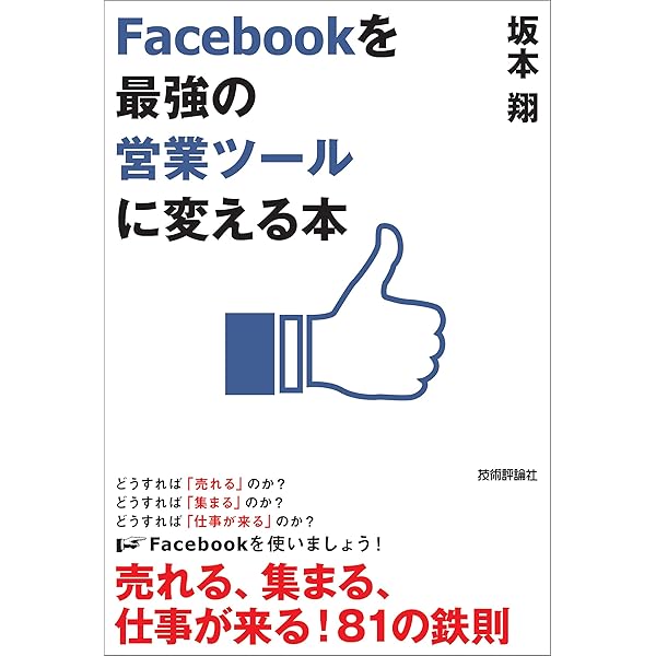 Amazon Co Jp Facebookを 最強の営業ツール に変える本 Ebook 坂本翔 本