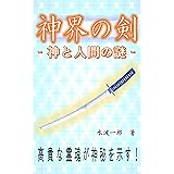 神界の剣: 神と人間の謎