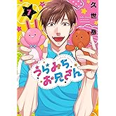 うらみちお兄さん (7) (comic POOL)