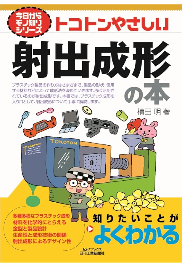 図解入門現場で役立つ射出成形の基本と仕組み (How‐nual Visual Text
