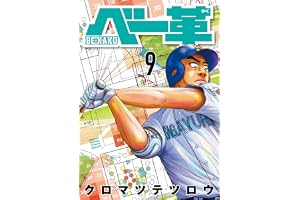 ベー革（９） (ゲッサン少年サンデーコミックス)