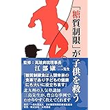 「糖質制限」が子供を救う