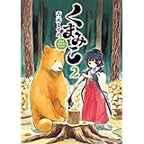 くまみこ　2 (MFコミックス　フラッパーシリーズ)
