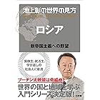 池上彰の世界の見方 ロシア~新帝国主義への野望~