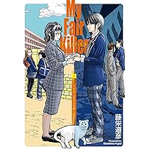 マイ・フェア・キラー 上下巻 上巻のみ直筆イラスト入りサイン本
