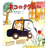 ネコのタクシー (福音館創作童話シリーズ)