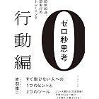 ゼロ秒思考［行動編］