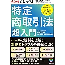 60分でわかる！ 特定商取引法 超入門 | 村上 嘉奈子, 宗宮 英恵、山田