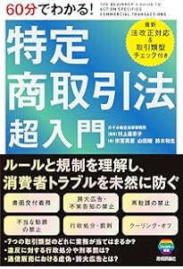 詳解 特定商取引法の理論と実務〔第5版〕 | 圓山 茂夫 |本 | 通販