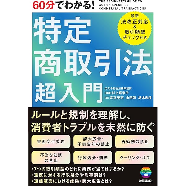 詳解 特定商取引法の理論と実務〔第5版〕 | 圓山 茂夫 |本