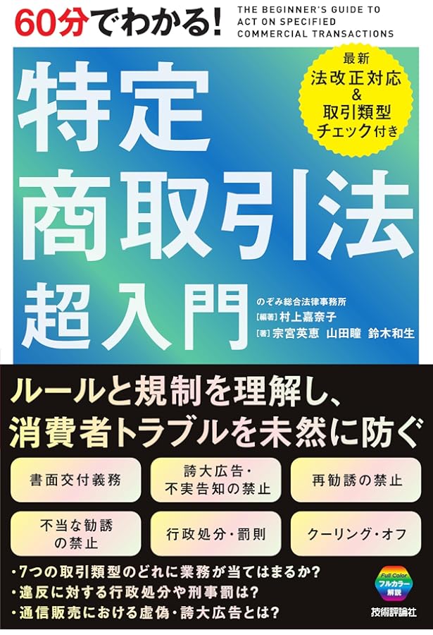 特定商取引法ハンドブック 第6版 | 齋藤雅弘, 池本誠司, 石戸谷