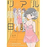 リアル風俗嬢日記 ヘルス嬢と愛すべき珍客たち (BAMBOO ESSAY SELECTION)