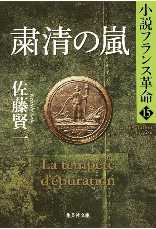 Amazon.co.jp: 小説フランス革命 18 革命の終焉 (集英社文庫) : 佐藤