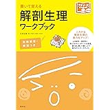 解いてわかる解剖生理学 問題集 竹内 修二 本 通販 Amazon