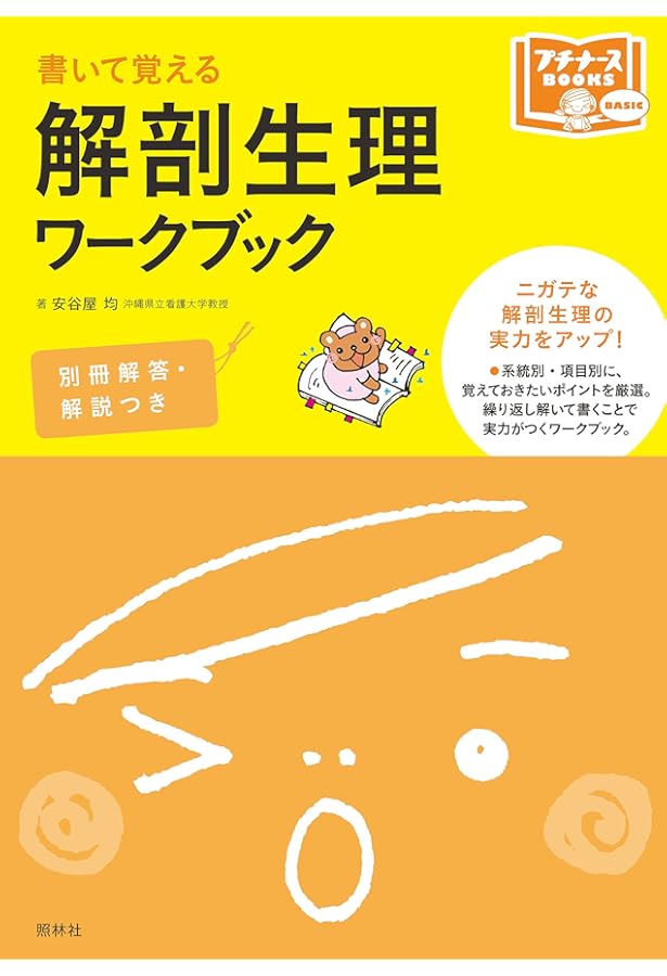 看護師国家試験 解剖生理学クリアブック 第2版 | 日本生理学会教育委員