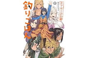 カワセミさんの釣りごはん ： 14 (アクションコミックス)