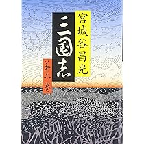 三国志 第五巻 | 宮城谷 昌光 |本 | 通販 | Amazon