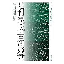 中世後期畿内近国の権力構造   /清文堂出版/田中慶治（単行本） 中世後期畿内近国の権力構造 | 田中 慶治 |本 | 通販 | Amazon