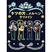 ケツの穴...もうひろがらへん(Blu-ray Disc2枚組) n5ksbvb Amazon.co.jp: ケツの穴もうひろがらへん(Blu-ray Disc2枚組
