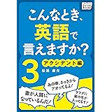 こんなとき、英語で言えますか？ (3) アクシデント編 (impress QuickBooks)
