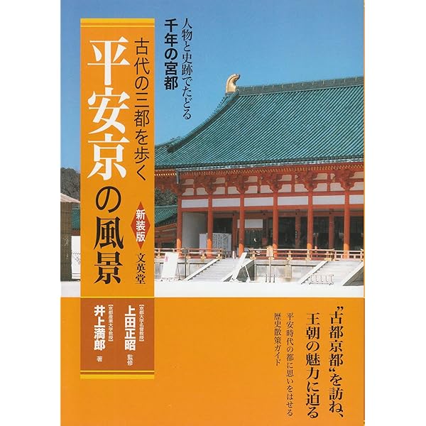 平城京の風景: 古代の三都を歩く | 千田 稔 |本 | 通販 | Amazon