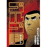 ゴルゴ13（１７５） (ビッグコミックス)