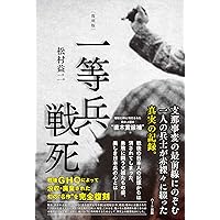 [復刻版]一等兵戦死
