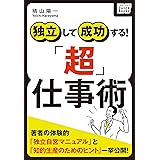 独立して成功する! 「超」仕事術 impress QuickBooks