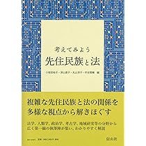 考えてみよう 先住民族と法 | 小坂田 裕子, 深山 直子, 丸山
