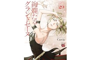 絢爛たるグランドセーヌ　29 (チャンピオンREDコミックス)