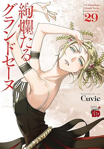 絢爛たるグランドセーヌ 29