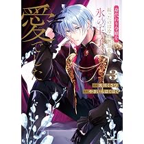 身代わり令嬢を救ったのは冷酷無慈悲な氷の王子の愛でした3 (comic