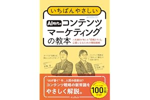 いちばんやさしいAI時代のコンテンツマーケティングの教本 人気講師が教える「信頼される」企業になるための情報戦略 (「いちばんやさしい教本」シリーズ)