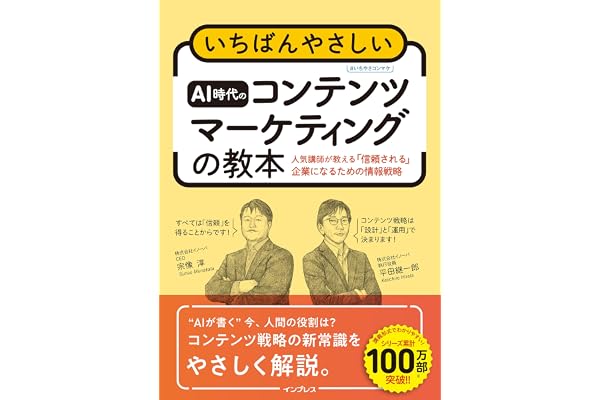 いちばんやさしいAI時代のコンテンツマーケティングの教本 人気講師が教える「信頼される」企業になるための情報戦略 (「いちばんやさしい教本」シリーズ)
