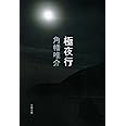 極夜行 (文春文庫 か 67-3)