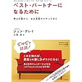 ベスト・パートナーになるために: 男は火星から、女は金星からやってきた (知的生きかた文庫 お 6-5)