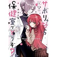 Amazon.co.jp: 君としらない夏になる: 1【イラスト特典付】 (百合姫