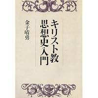 Amazon.co.jp: キリスト教思想史入門―歴史神学概説 (オンデマンド版