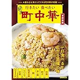 行きたい 食べたい 町中華 首都圏版 (ぴあMOOK)