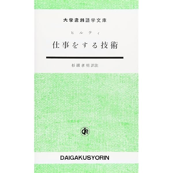 ヒルティ著作集 全11巻セット Amazon.co.jp: ヒルティ著作集 全11巻（白水社） : カール・ヒルティ