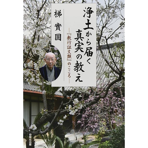 【中古】 如来のよび声に気づく 六字釈のこころと二河白道/自照社出版/梯実圓 如来のよび声に気づく: 六字釈のこころと二河白道 | 梯 實圓, 天岸 浄