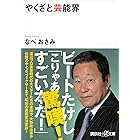 やくざと芸能界 (講談社+α文庫)