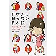 日本人の知らない日本語 なるほど~×爆笑!の日本語“再発見”コミックエッセイ (メディアファクトリーのコミックエッセイ)